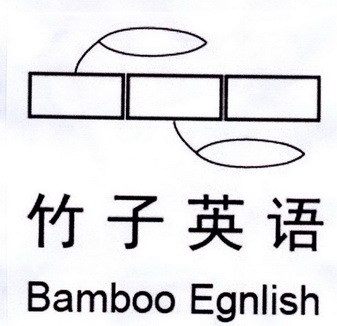 竹子英语bambooenglish_企业商标大全_商标信息查询_爱企查
