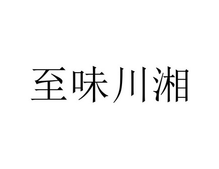 餐饮管理有限公司办理/代理机构:河北华一商标代理有限公司汁味串湘