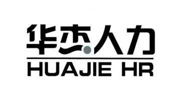 2015-10-20国际分类:第35类-广告销售商标申请人:山东 华杰 人力资源