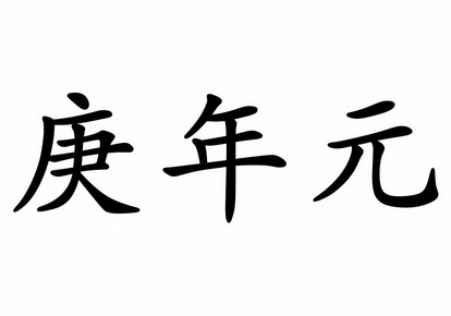 今年是什么年庚落款2023，今年是什么年庚