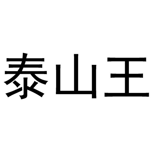 泰山王