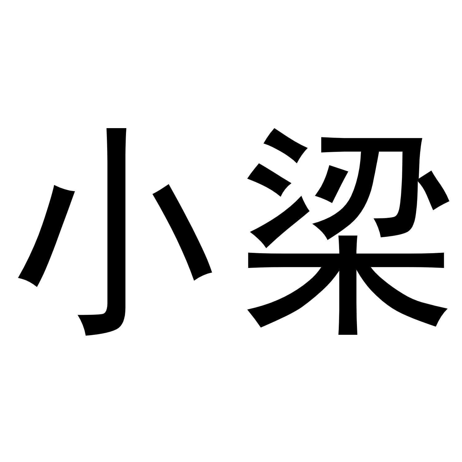  em>小梁 /em>