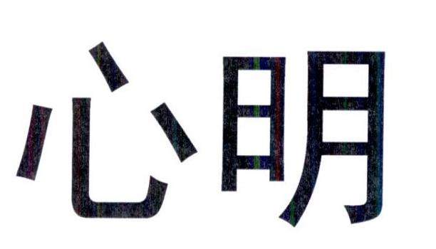  em>心明 /em>