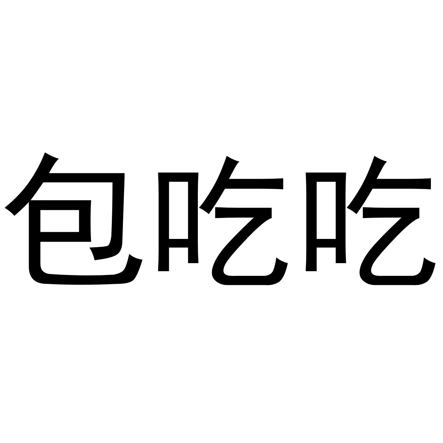  em>包 /em> em>吃 /em> em>吃 /em>