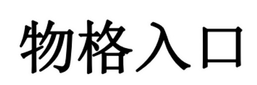 物格入口                                  