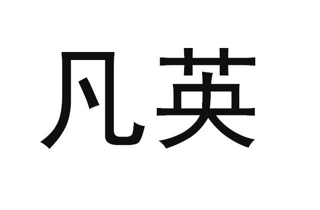 凡英_企业商标大全_商标信息查询_爱企查