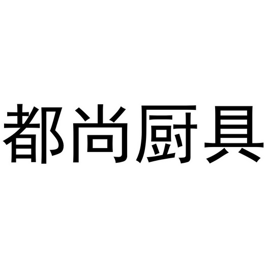 名牌厨具商标(厨具商标名称大全)