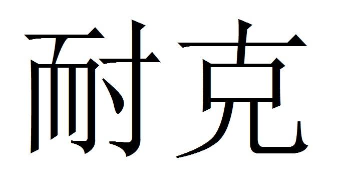 耐克 - 商标 - 爱企查