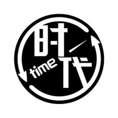 时代 em>time /em>