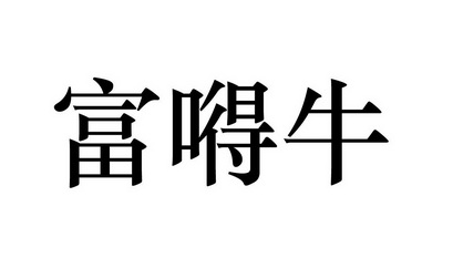 富 em>嘚 /em> em>牛 /em>
