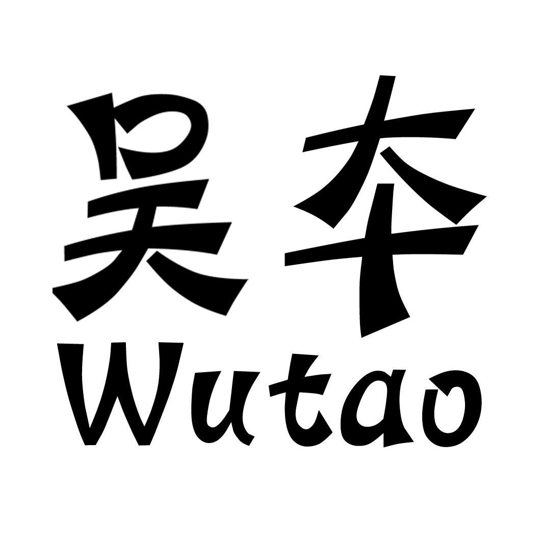  em>吴夲 /em>