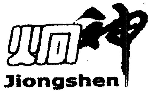 炯神