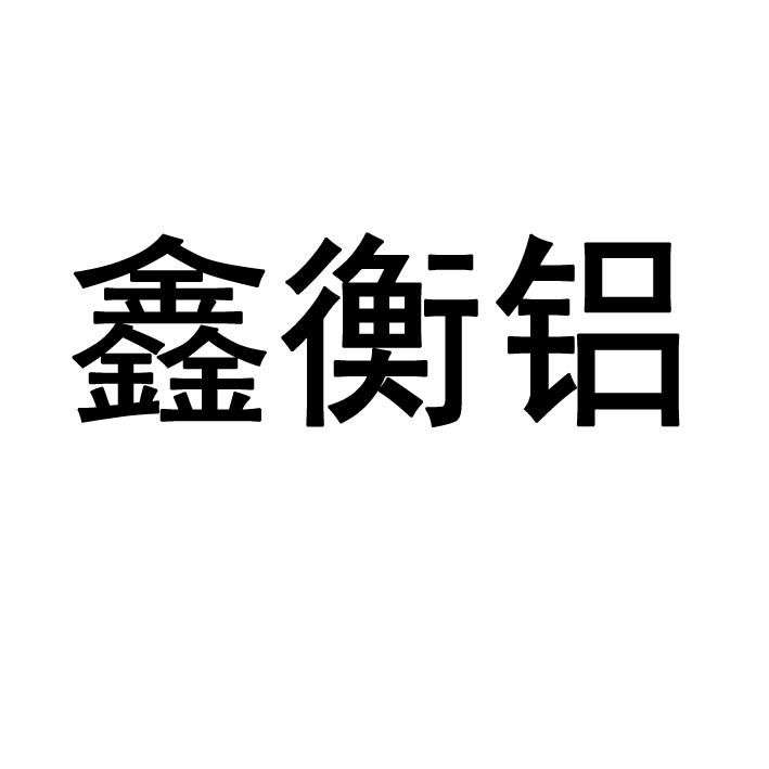 鑫恒来_企业商标大全_商标信息查询_爱企查