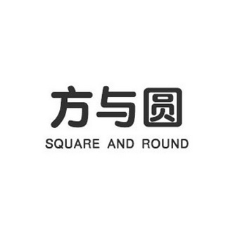  em>方与圆 /em>  em>square /em> and  em>round /em>