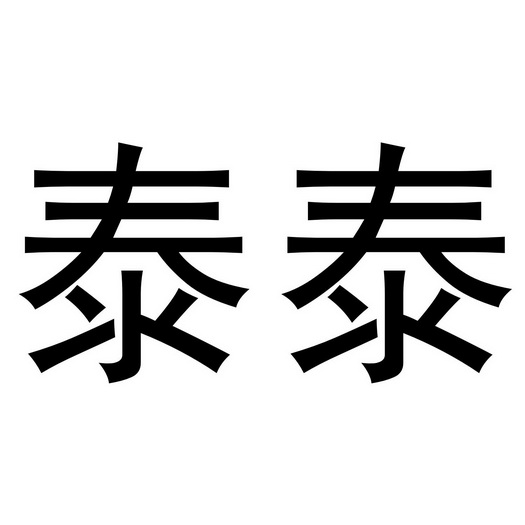  em>泰 /em> em>泰 /em>