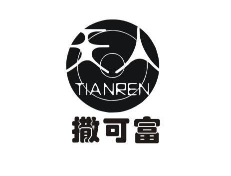 天人 撒可富 tianren