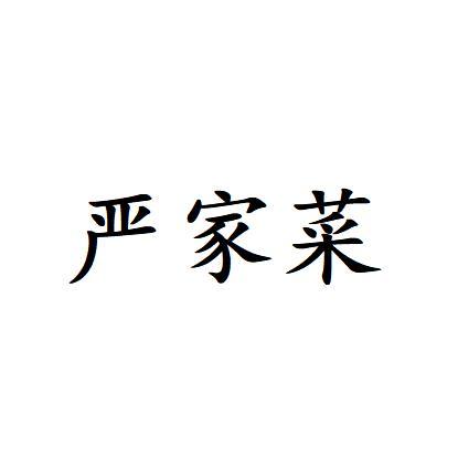 严家菜