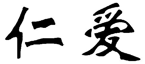 仁爱