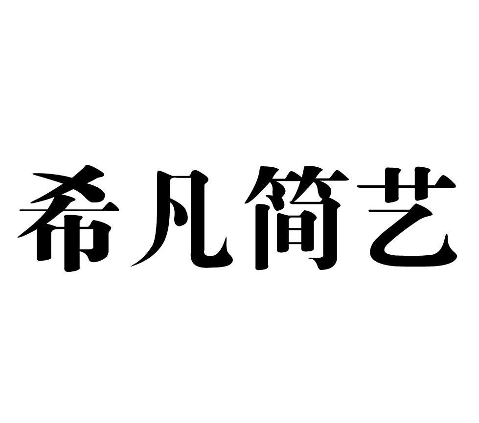  em>希凡 /em> em>简艺 /em>