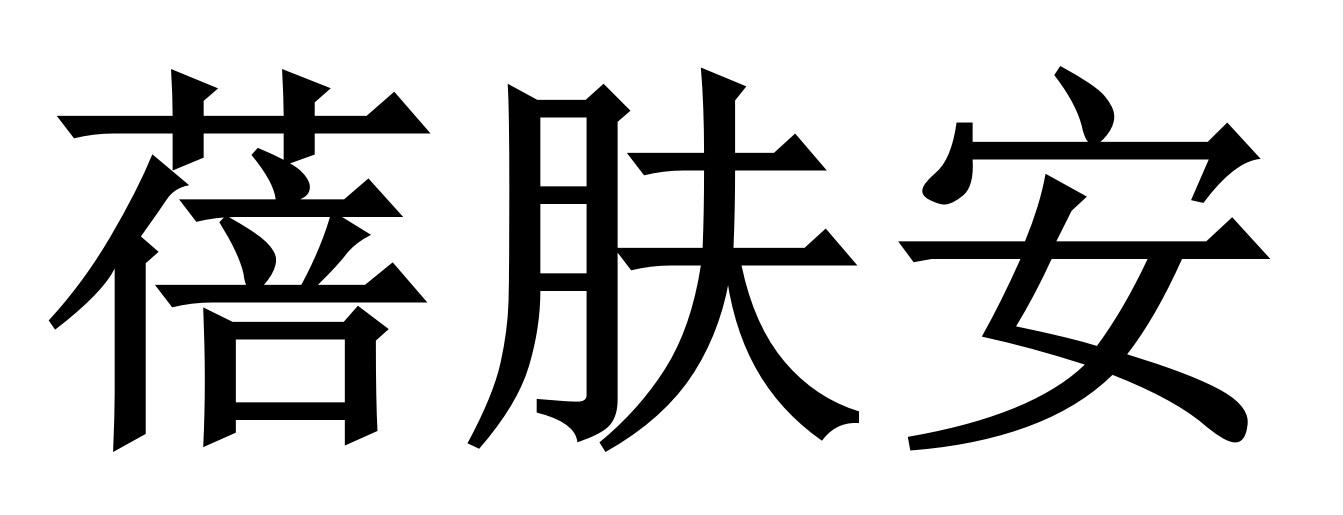 蓓肤安