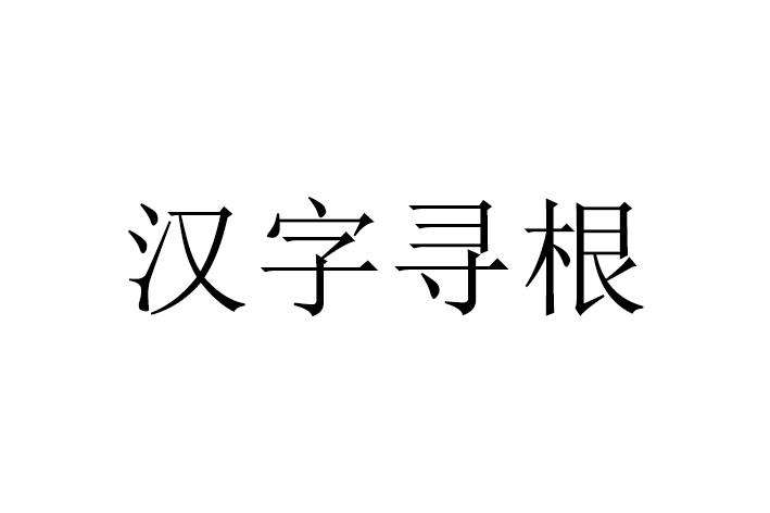 em>汉字/em em>寻根/em>