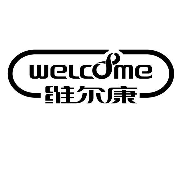 卫尔康welcome