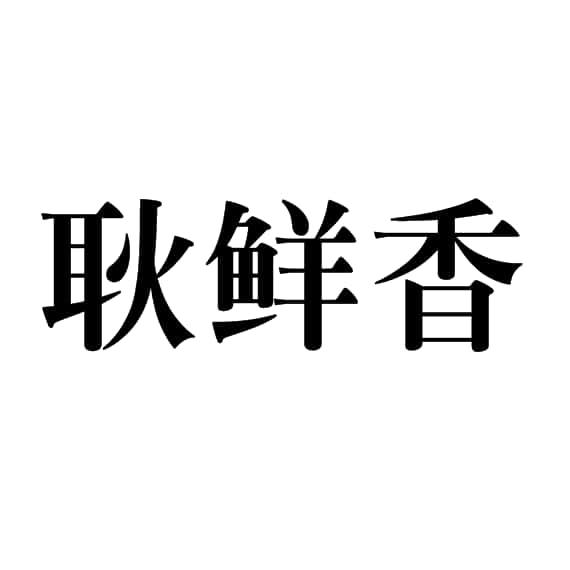 耿师傅_企业商标大全_商标信息查询_爱企查