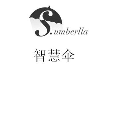 umberlla商标注册申请受理通知书发文