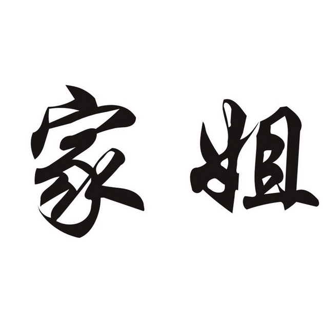 家姐- 商标 - 爱企查