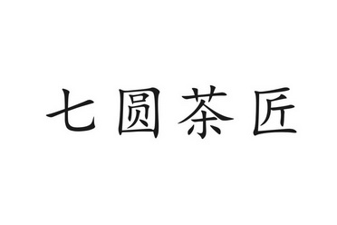 七圆 茶匠商标注册申请