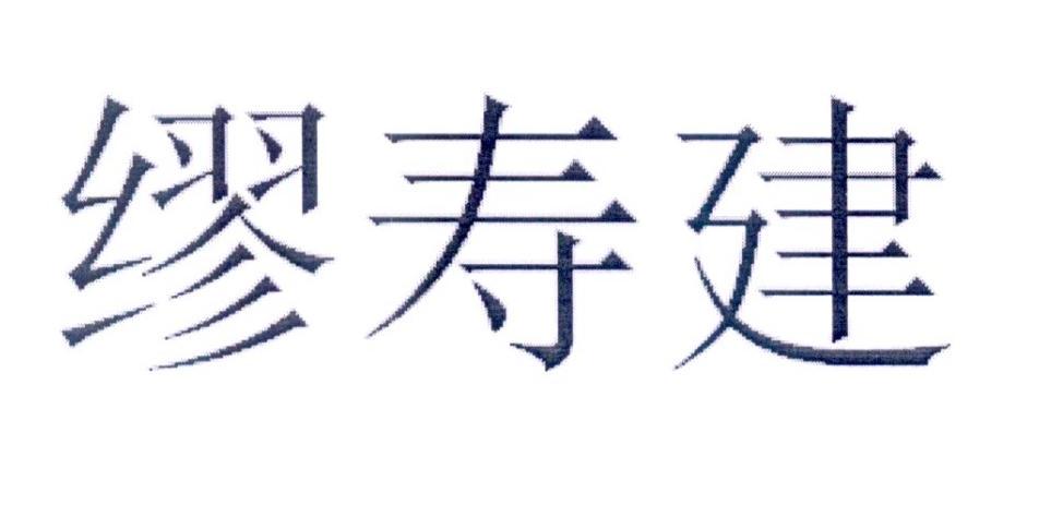 缪寿建                                    