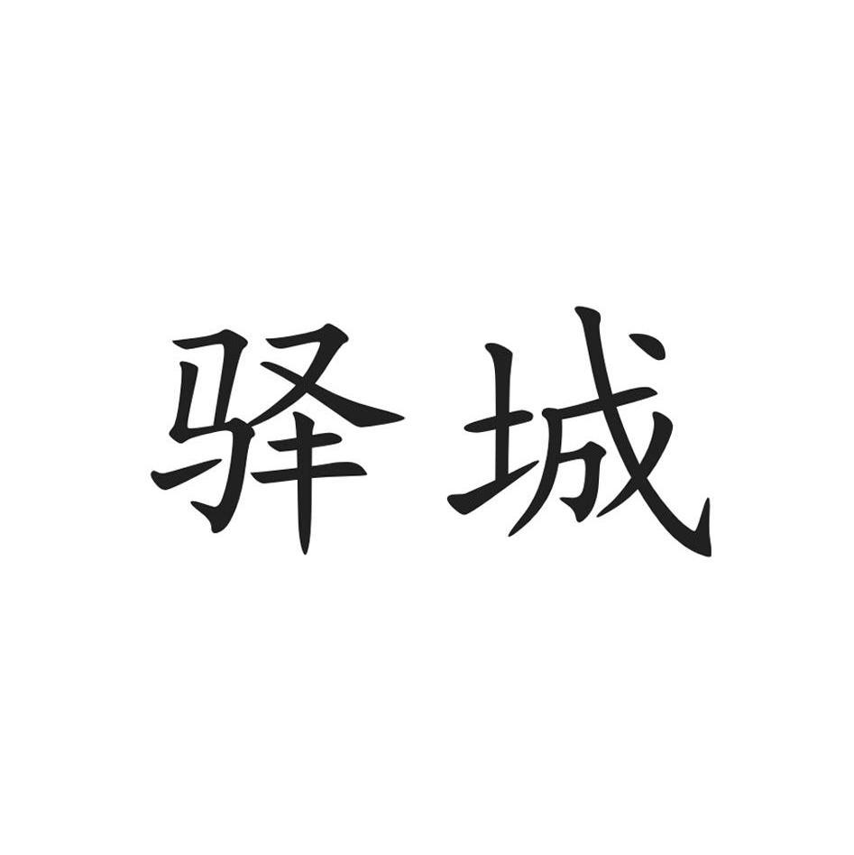  em>驿城 /em>