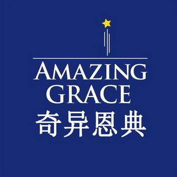  em>奇异 /em> em>恩典 /em>  em>amazing /em>  em>crace /em>
