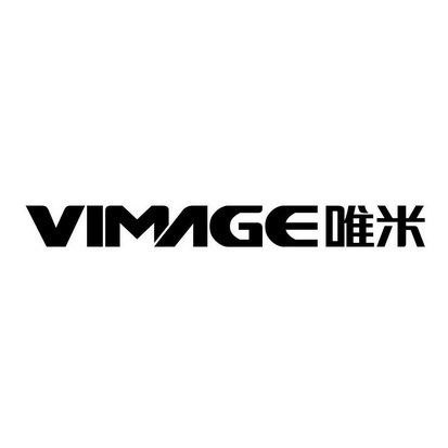 vimage 唯米                               