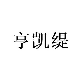 恒凯特_企业商标大全_商标信息查询_爱企查