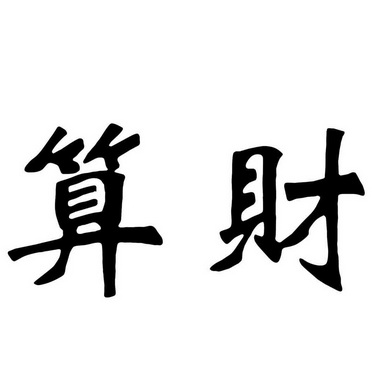  em>算 /em> em>财 /em>