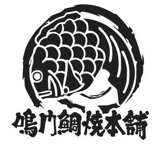 鸣 em>门 /em>鲷烧 em>本 /em>铺