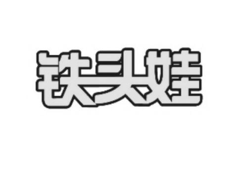 铁头娃 - 商标 - 爱企查