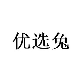 有限公司办理/代理机构:北京梦知网科技有限公司优选通申请/注册号