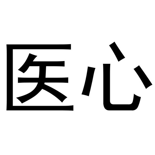  em>医心 /em>
