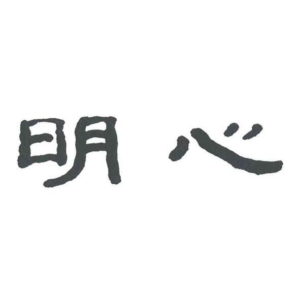 明心_企业商标大全_商标信息查询_爱企查