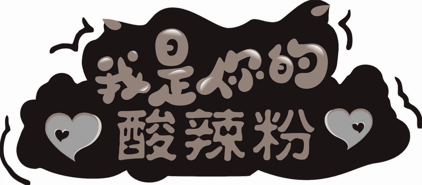 我是你的酸辣粉                            