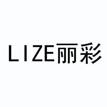 丽彩 lize