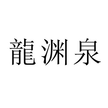 龙渊泉