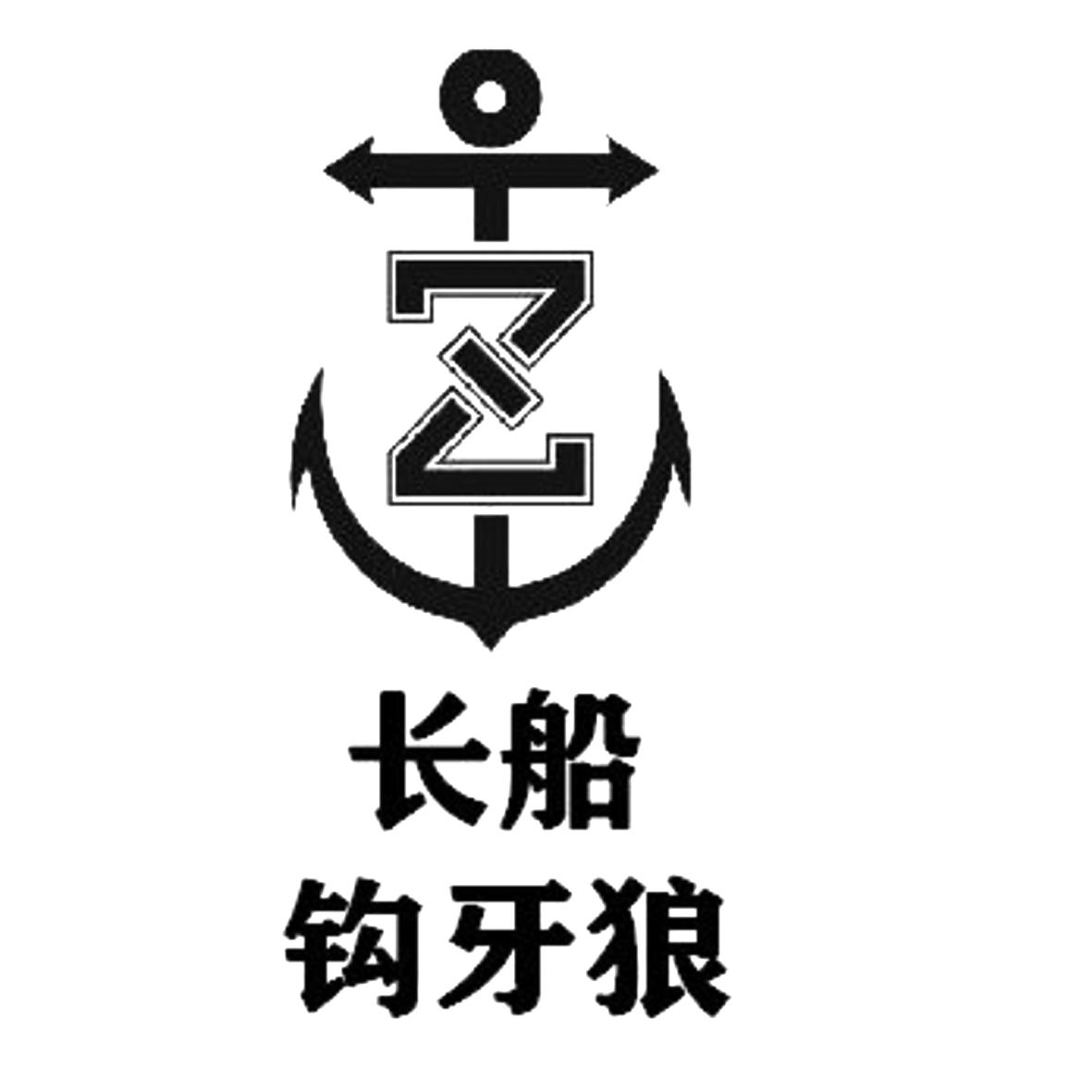 长船钩 em>牙狼 /em>