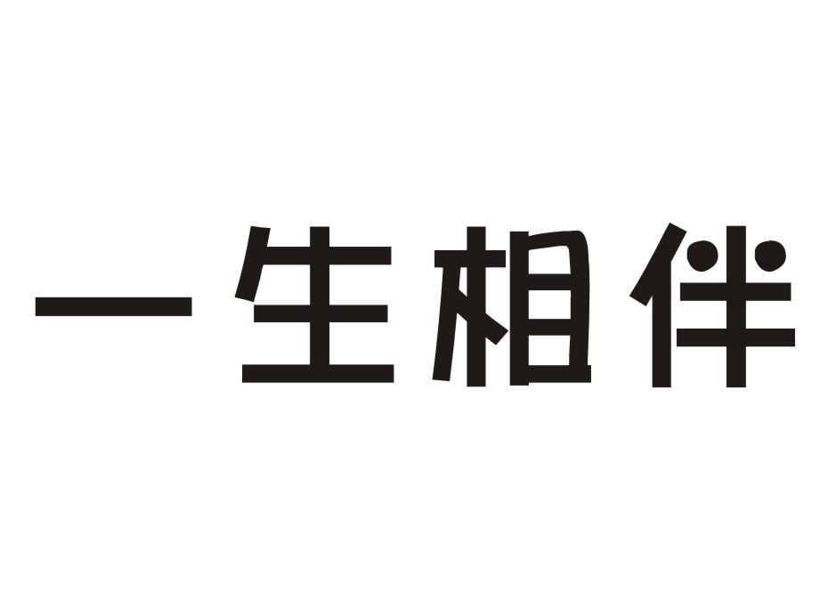 相伴一生字体图片图片