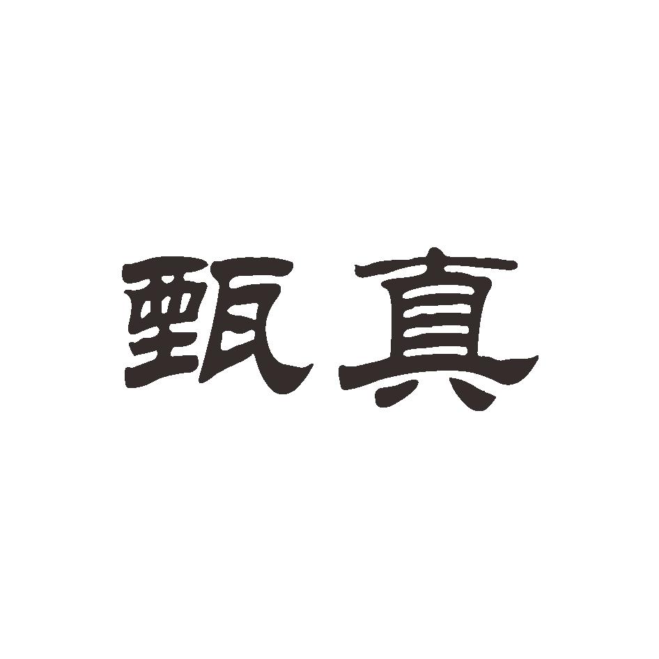 甄真_企业商标大全_商标信息查询_爱企查