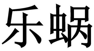  em>乐蜗 /em>