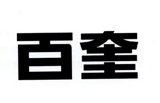  em>百奎 /em>