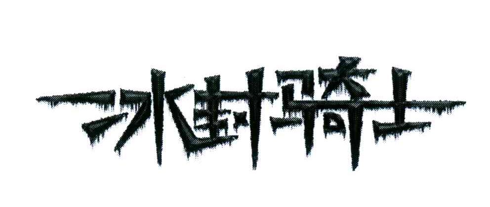  em>冰封 /em> em>骑士 /em>